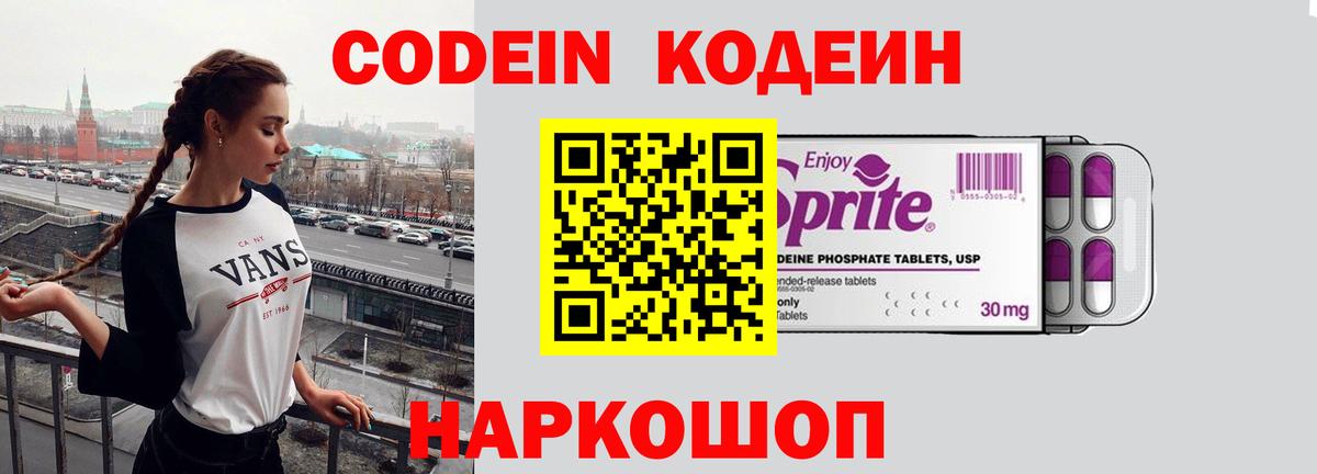 Codein напиток Lean (лин) Новодвинск